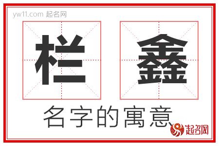 鑫名字意思